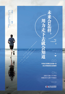未來會怎樣，用力走下去就會知道