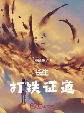 长生:打铁证道在线阅读