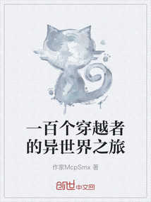 一百個(gè)穿越者的異世界之旅