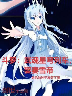 斗罗：武魂星穹列车，掳走雪帝在线阅读