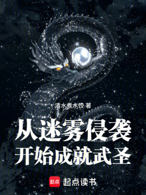 从迷雾侵袭开始成就武圣在线阅读