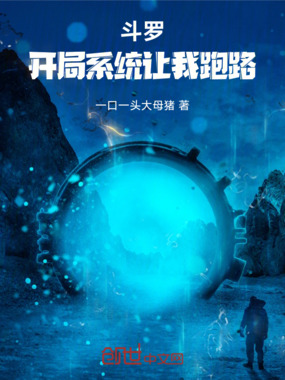 斗罗，开局系统让我跑路在线阅读