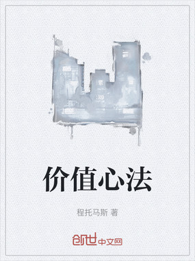 价值心法在线阅读