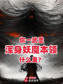 你一武圣，浑身妖魔本领什么鬼？在线阅读