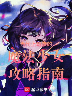 当代上班族的魔法少女攻略指南在线阅读