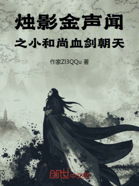 烛影金声闻之小和尚血剑朝天在线阅读