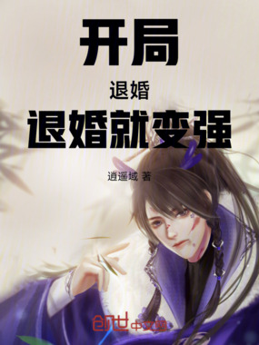 开局:退婚!退婚就变强在线阅读