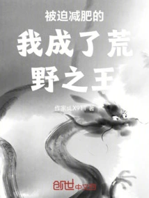 Forced to Lose Weight, I Became the King of the Wilderness