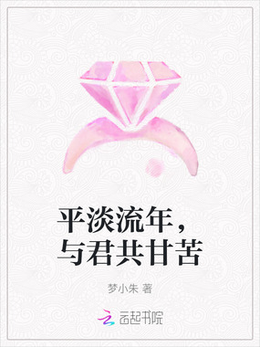 平淡流年，与君共甘苦在线阅读