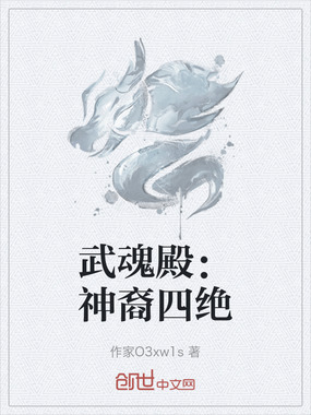 武魂殿：神裔四绝在线阅读