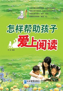 怎樣幫助孩子愛上閱讀