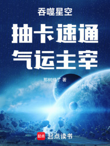 吞噬星空：抽卡速通，气运主宰