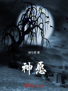 神愿在线阅读