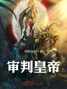 审判皇帝在线阅读