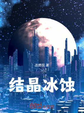 结晶冰蚀在线阅读