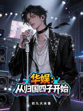 华娱:从归国四子开始在线阅读