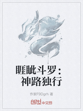 睚眦斗罗:神路独行在线阅读