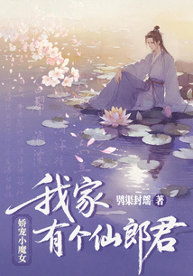 娇宠小魔女：我家有个仙郎君