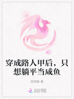穿成路人甲后，只想躺平当咸鱼在线阅读