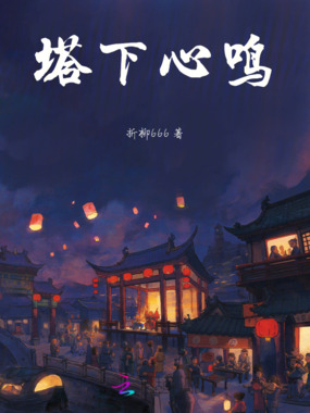 塔下心鸣在线阅读