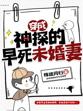 穿成神探的早死未婚妻在线阅读