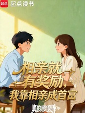 相亲就有奖励,我靠相亲成首富在线阅读