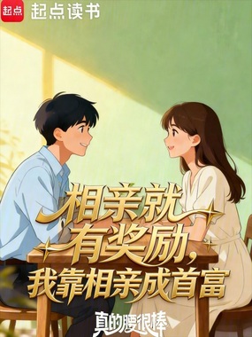 相亲就有奖励,我靠相亲成首富在线阅读