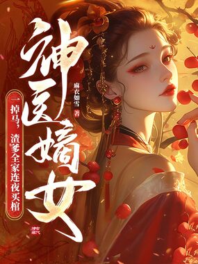 神医嫡女一掉马，渣爹全家连夜买棺在线阅读