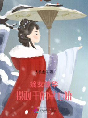 嫡女惊华！摄政王的掌心娇在线阅读