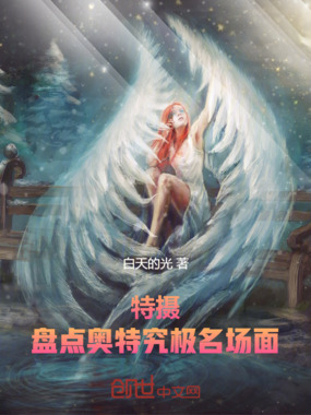 特摄：盘点奥特究极名场面在线阅读