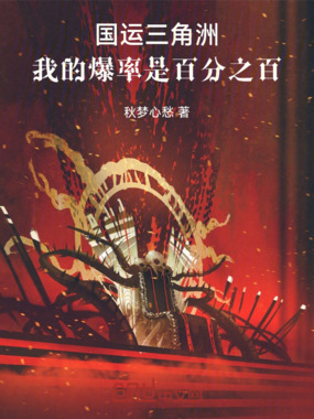 国运三角洲：我的爆率是百分之百在线阅读