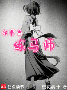 我要当练马师在线阅读