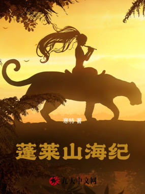 蓬莱山海纪在线阅读