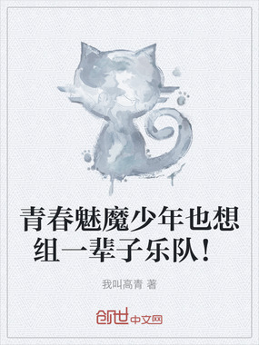 青春魅魔少年也想组一辈子乐队！在线阅读