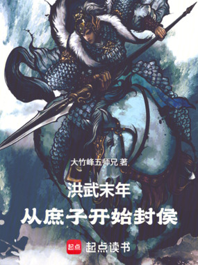 洪武末年：从庶子开始封侯在线阅读