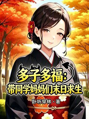 多子多福：带同学妈妈们末日求生在线阅读