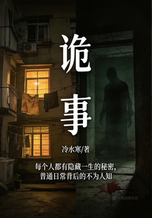 诡事