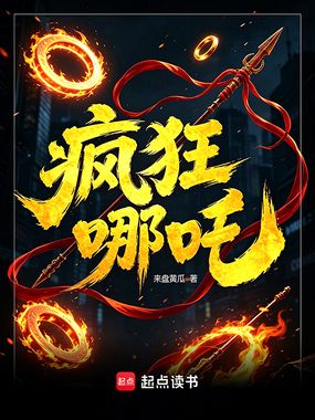 疯狂哪吒在线阅读