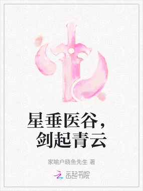 星垂医谷，剑起青云在线阅读