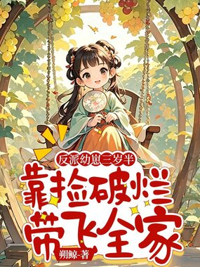 反派幼崽三岁半，靠捡破烂带飞全家在线阅读