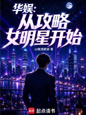 华娱：从攻略女明星开始在线阅读