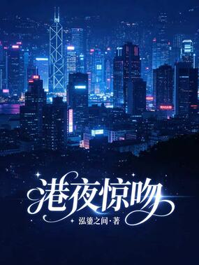 港夜惊吻在线阅读