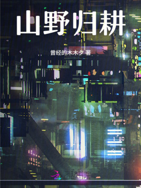 山野归耕在线阅读