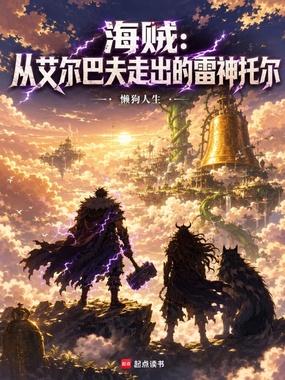 海贼:从艾尔巴夫走出的雷神托尔在线阅读