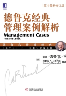 德魯克經典管理案例解析