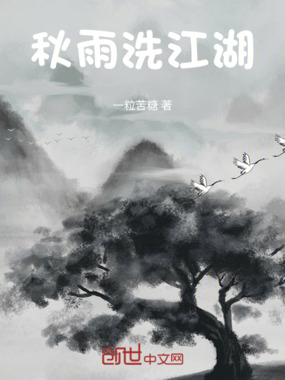 秋雨洗江湖在线阅读