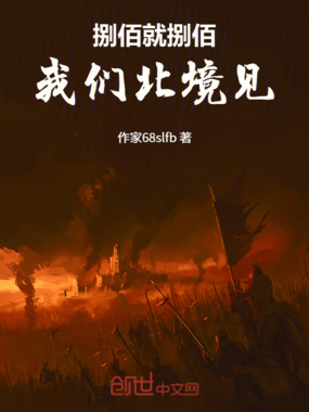 捌佰就捌佰，我们北境见在线阅读