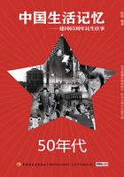 中国生活记忆：50年代（建国65周年民生往事）在线阅读