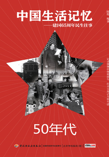 中國生活記憶：50年代（建國65周年民生往事）