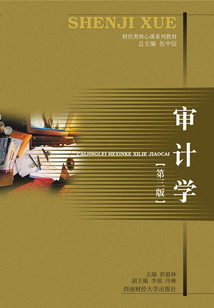 審計學(第三版)
